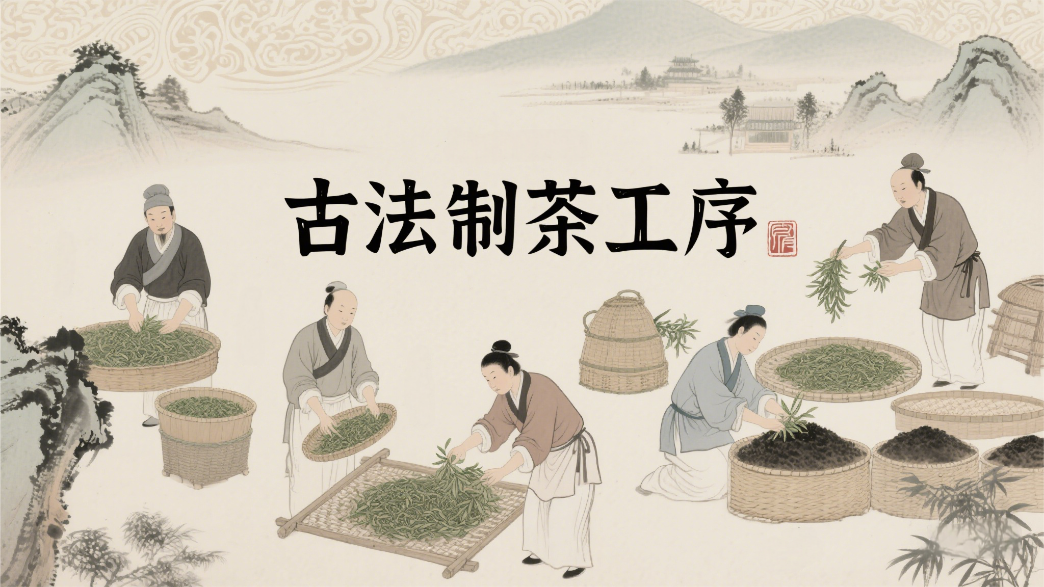 传统制茶工艺